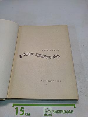 В снегах крайнего юга