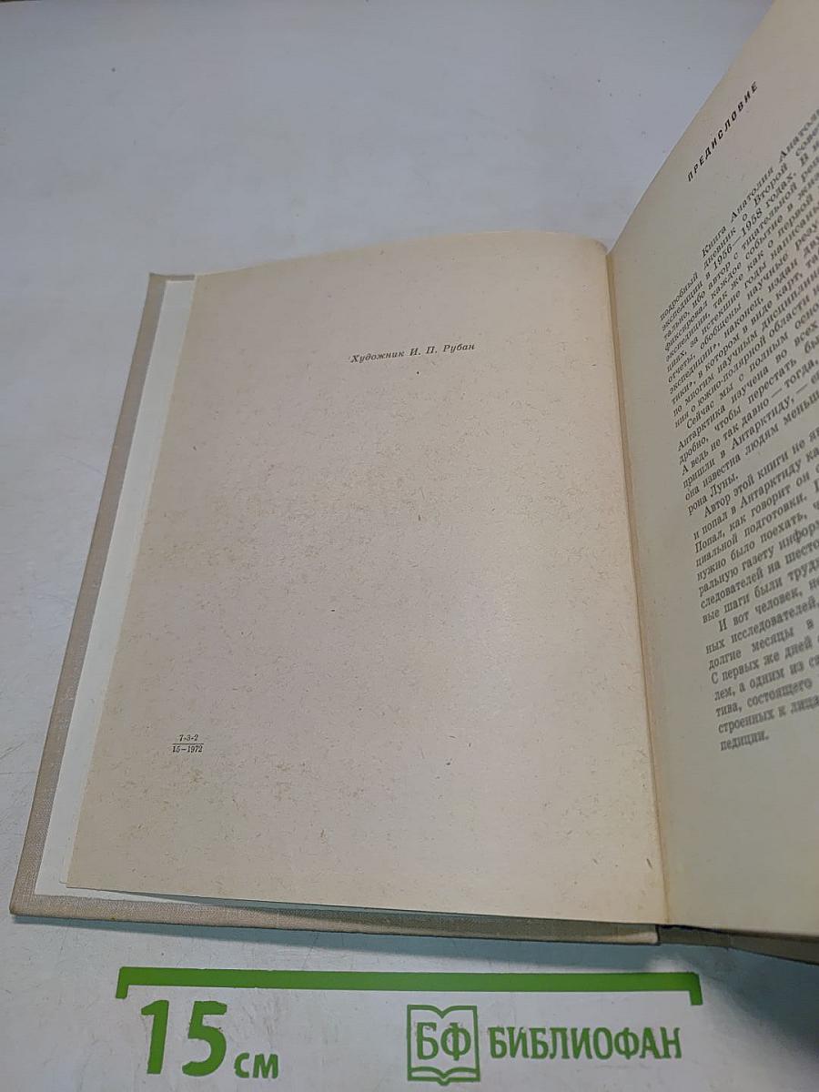 В снегах крайнего юга