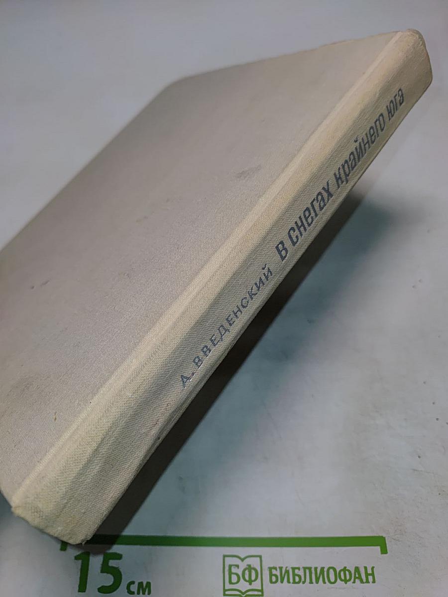 В снегах крайнего юга