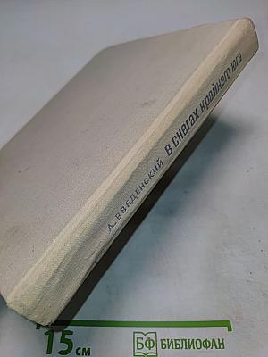 В снегах крайнего юга