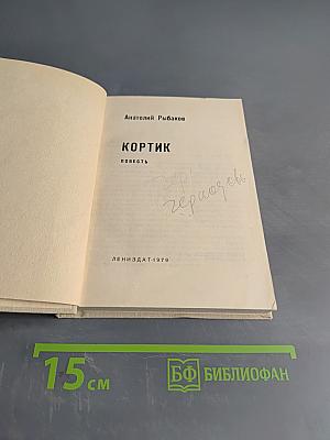 Кортик