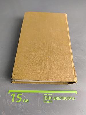 Собрание сочинений в пятнадцати томах. Том 5