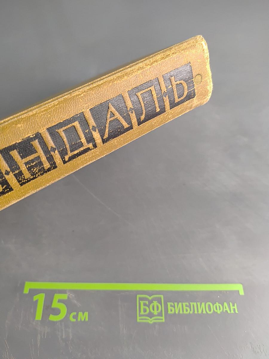 Собрание сочинений в пятнадцати томах. Том 5