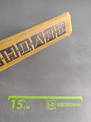 Собрание сочинений в пятнадцати томах. Том 5