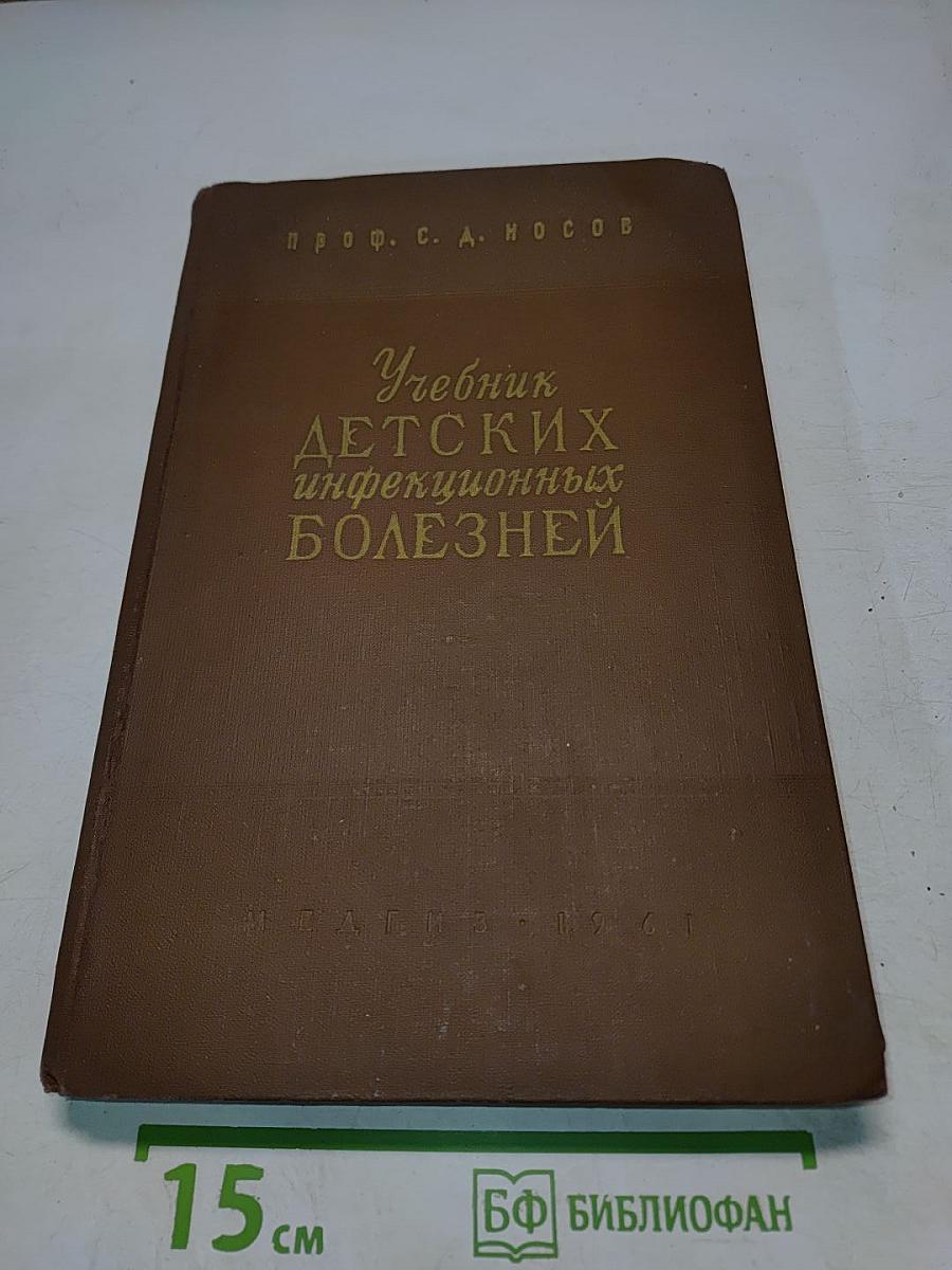 Учебник детских инфекционных болезней
