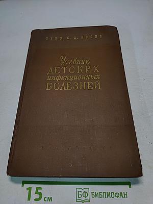 Учебник детских инфекционных болезней