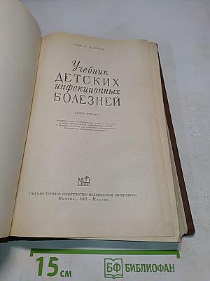 Учебник детских инфекционных болезней