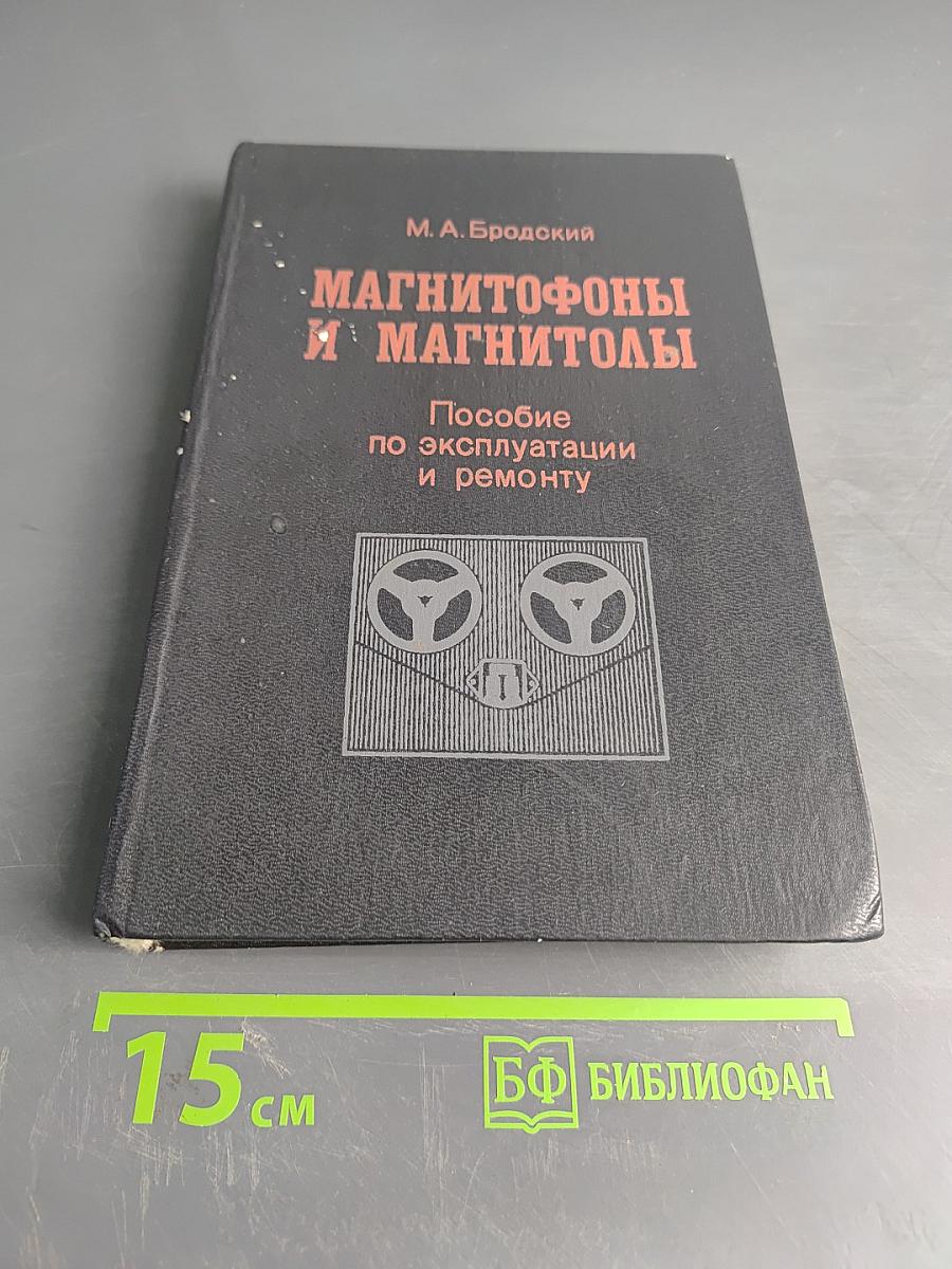 Магнитофоны и магнитолы. Пособие по эксплуатации и ремонту