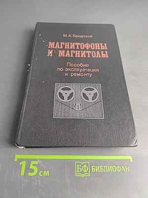 Магнитофоны и магнитолы. Пособие по эксплуатации и ремонту