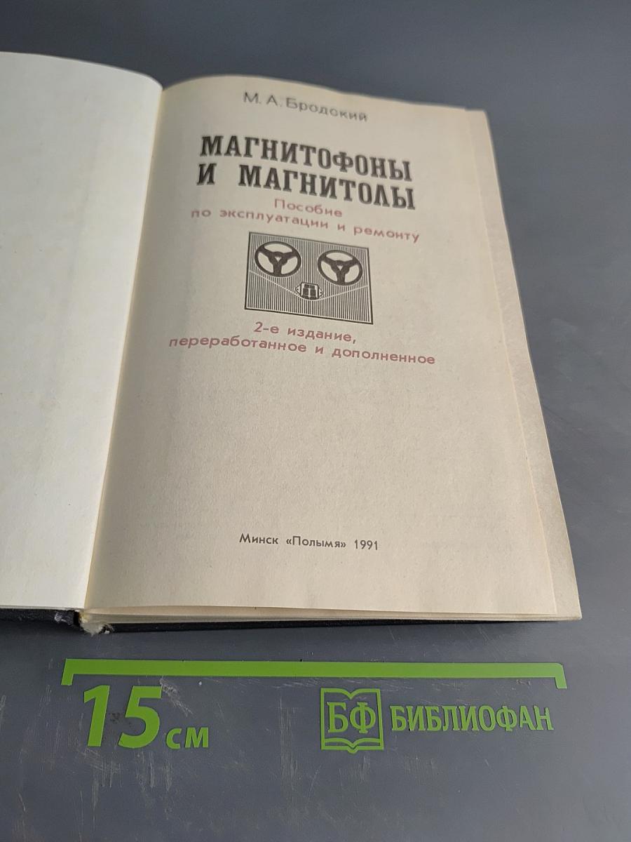 Магнитофоны и магнитолы. Пособие по эксплуатации и ремонту