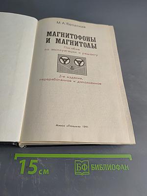 Магнитофоны и магнитолы. Пособие по эксплуатации и ремонту