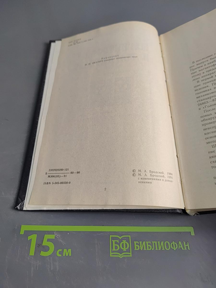 Магнитофоны и магнитолы. Пособие по эксплуатации и ремонту