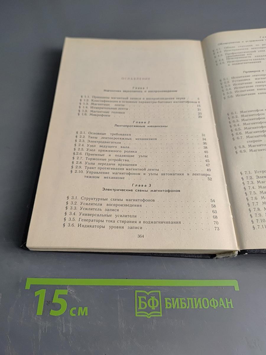 Магнитофоны и магнитолы. Пособие по эксплуатации и ремонту