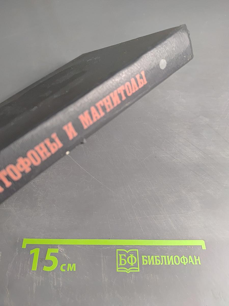 Магнитофоны и магнитолы. Пособие по эксплуатации и ремонту