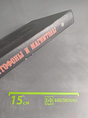 Магнитофоны и магнитолы. Пособие по эксплуатации и ремонту