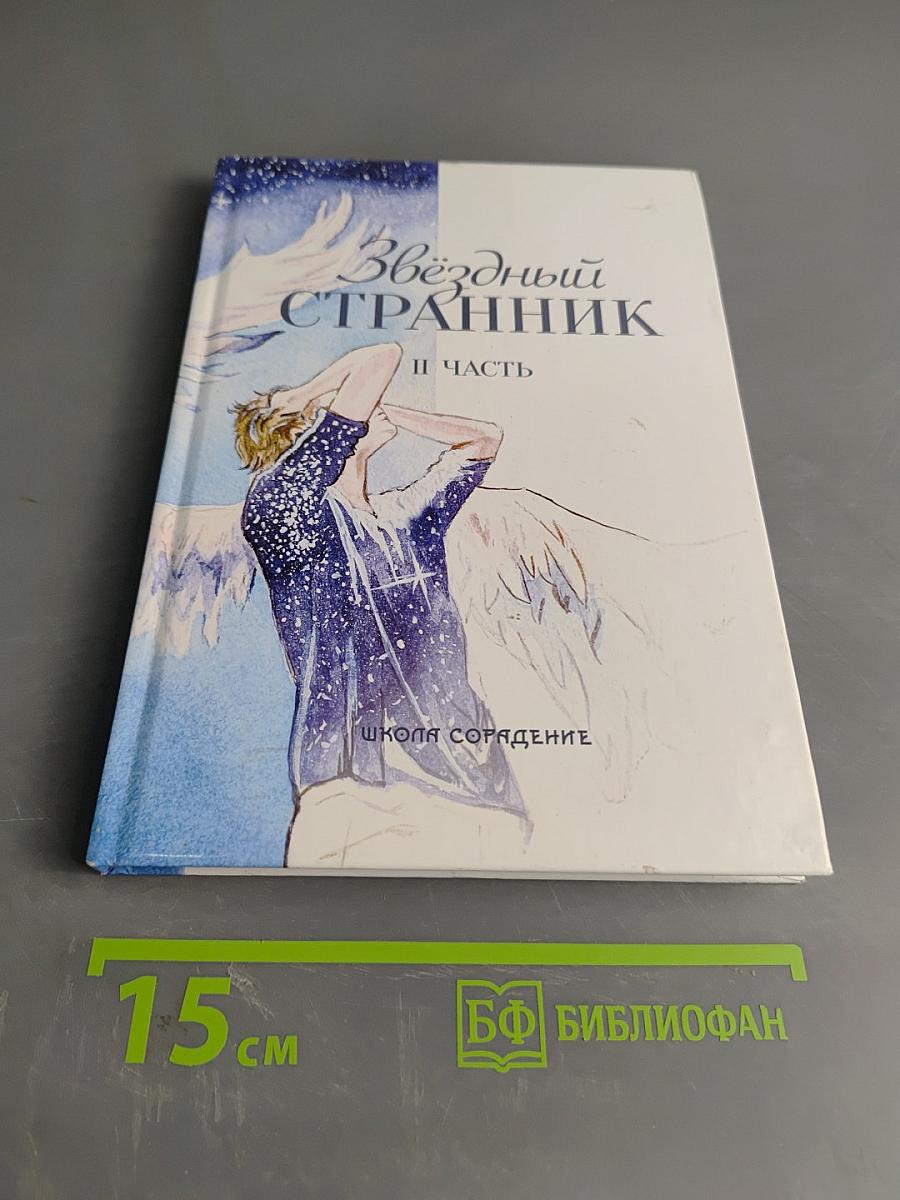 Звёздный странник. Часть II
