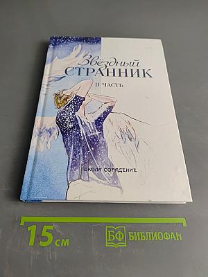 Звёздный странник. Часть II