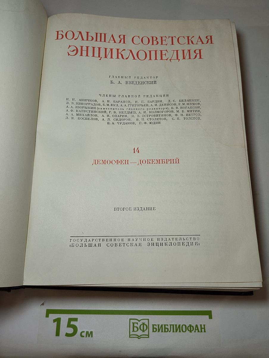 Большая Советская Энциклопедия. Том 14: Демосфен - Докембрий