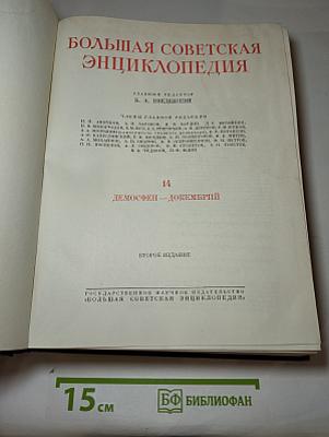 Большая Советская Энциклопедия. Том 14: Демосфен - Докембрий
