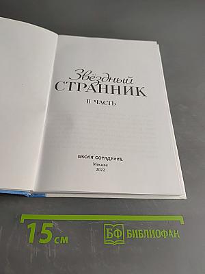 Звёздный странник. Часть II