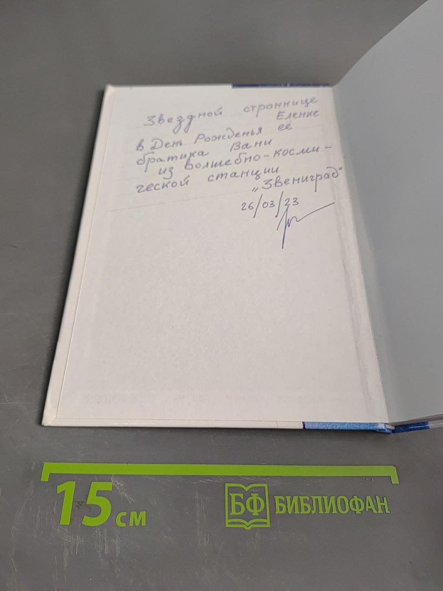 Звёздный странник. Часть II