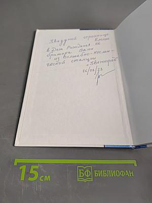 Звёздный странник. Часть II