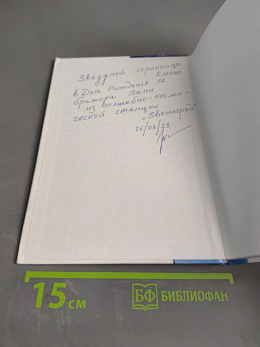 Звёздный странник. Часть II