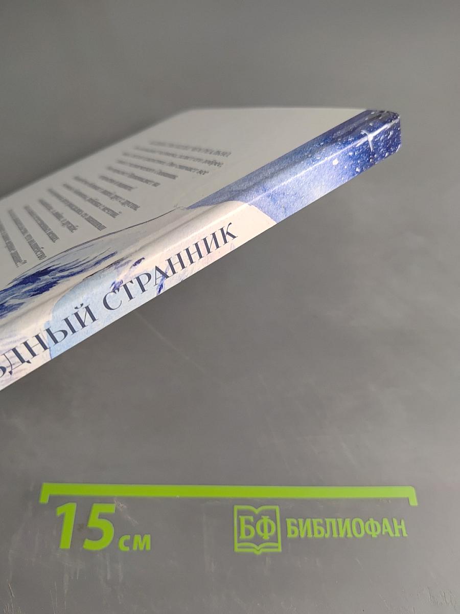 Звёздный странник. Часть II