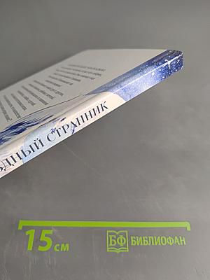 Звёздный странник. Часть II