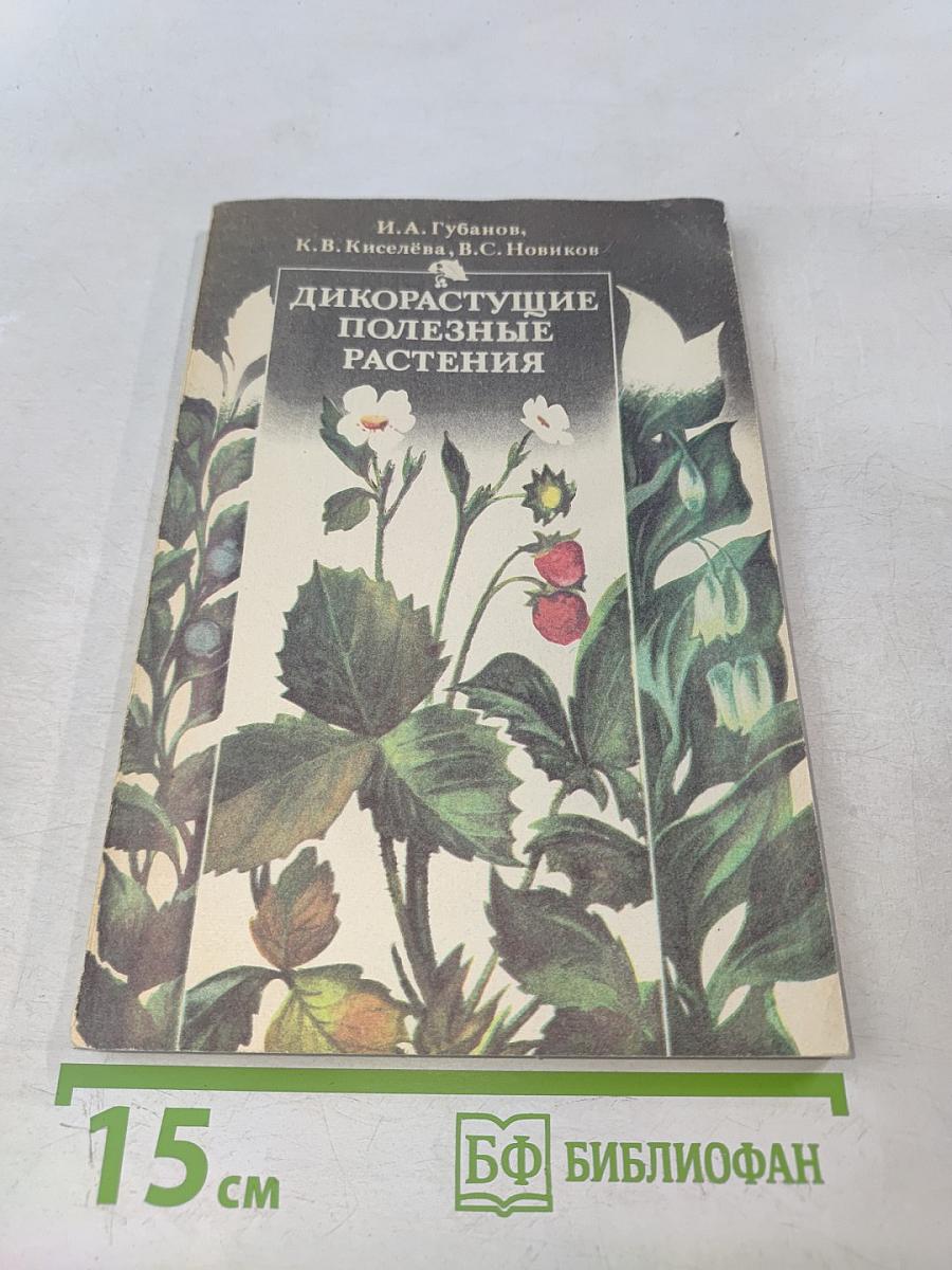 Дикорастущие полезные растения