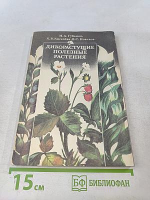 Дикорастущие полезные растения