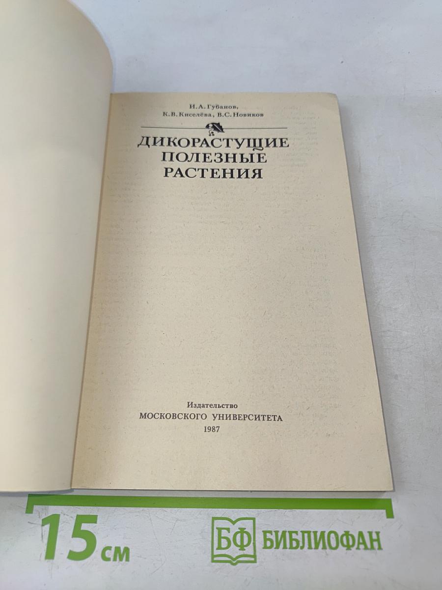 Дикорастущие полезные растения
