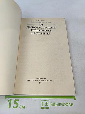 Дикорастущие полезные растения