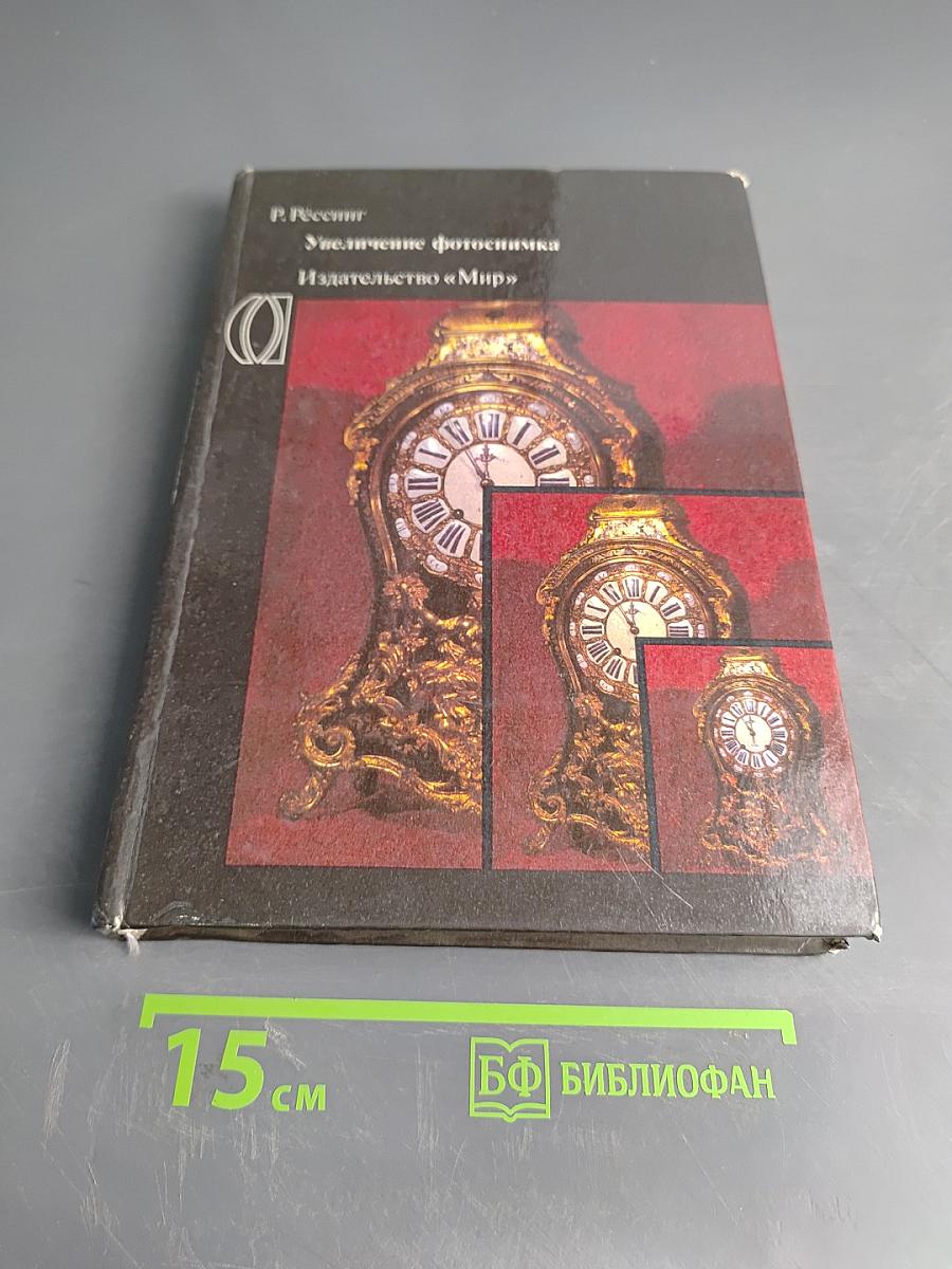 Увеличение фотоснимка