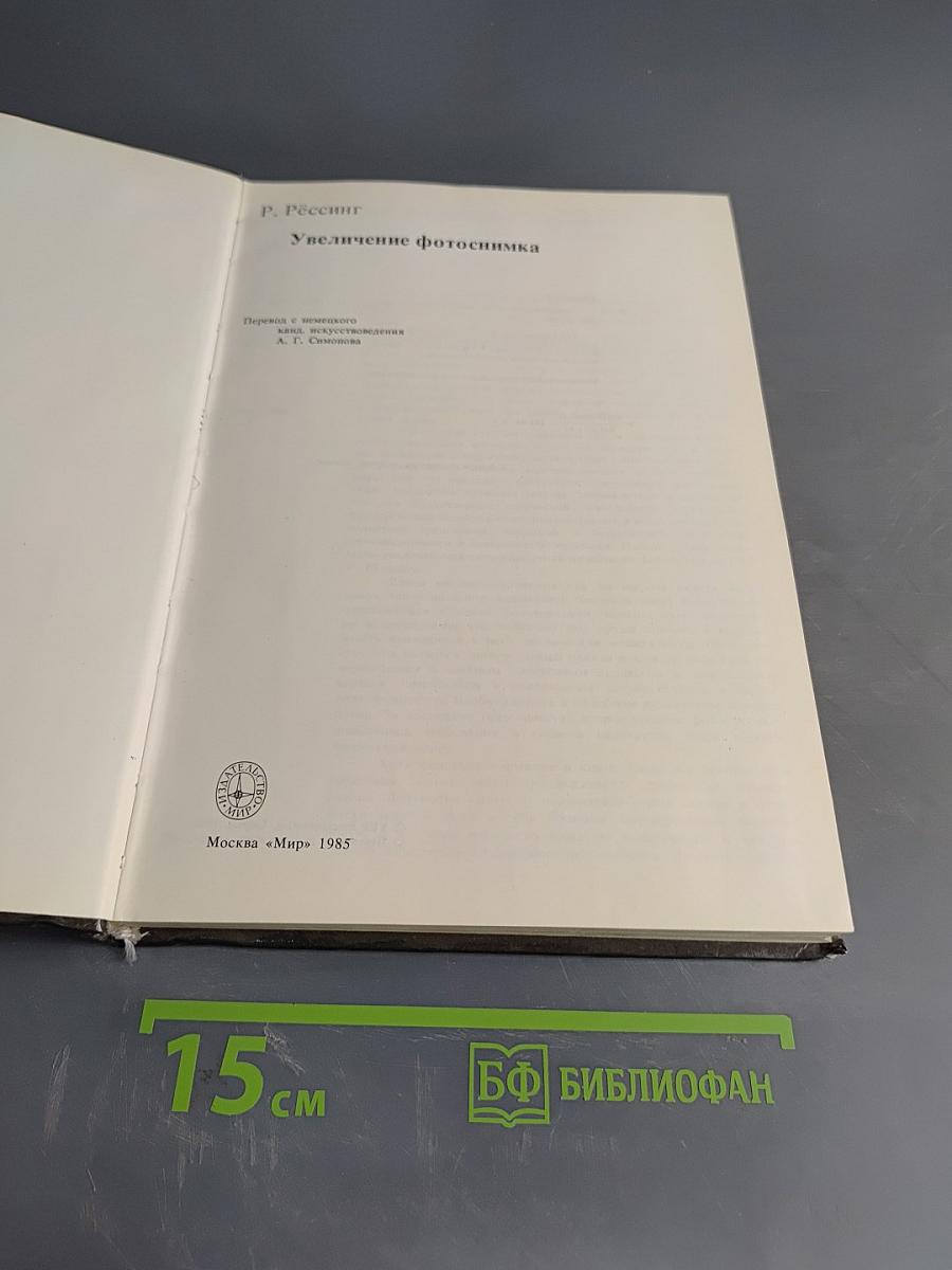 Увеличение фотоснимка