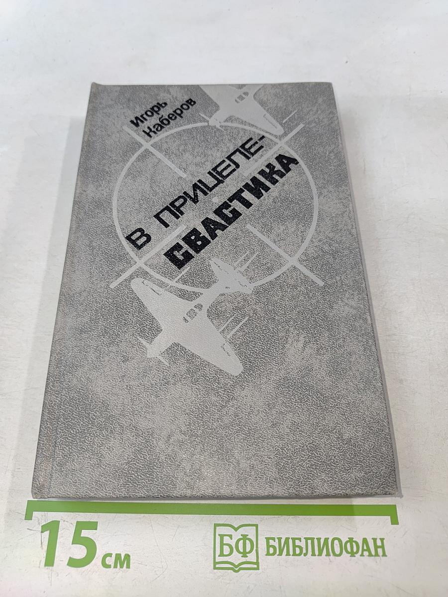 В прицеле-свастика