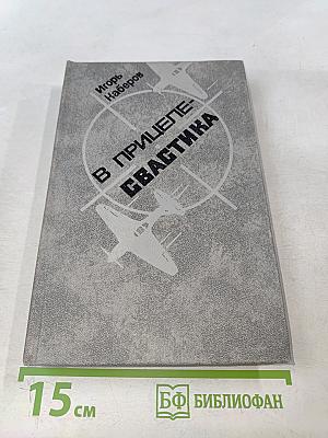 В прицеле-свастика