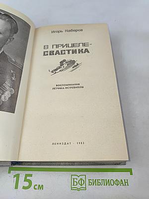 В прицеле-свастика