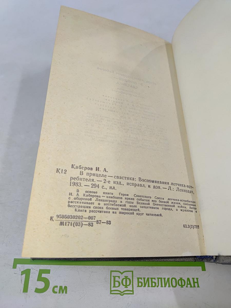 В прицеле-свастика