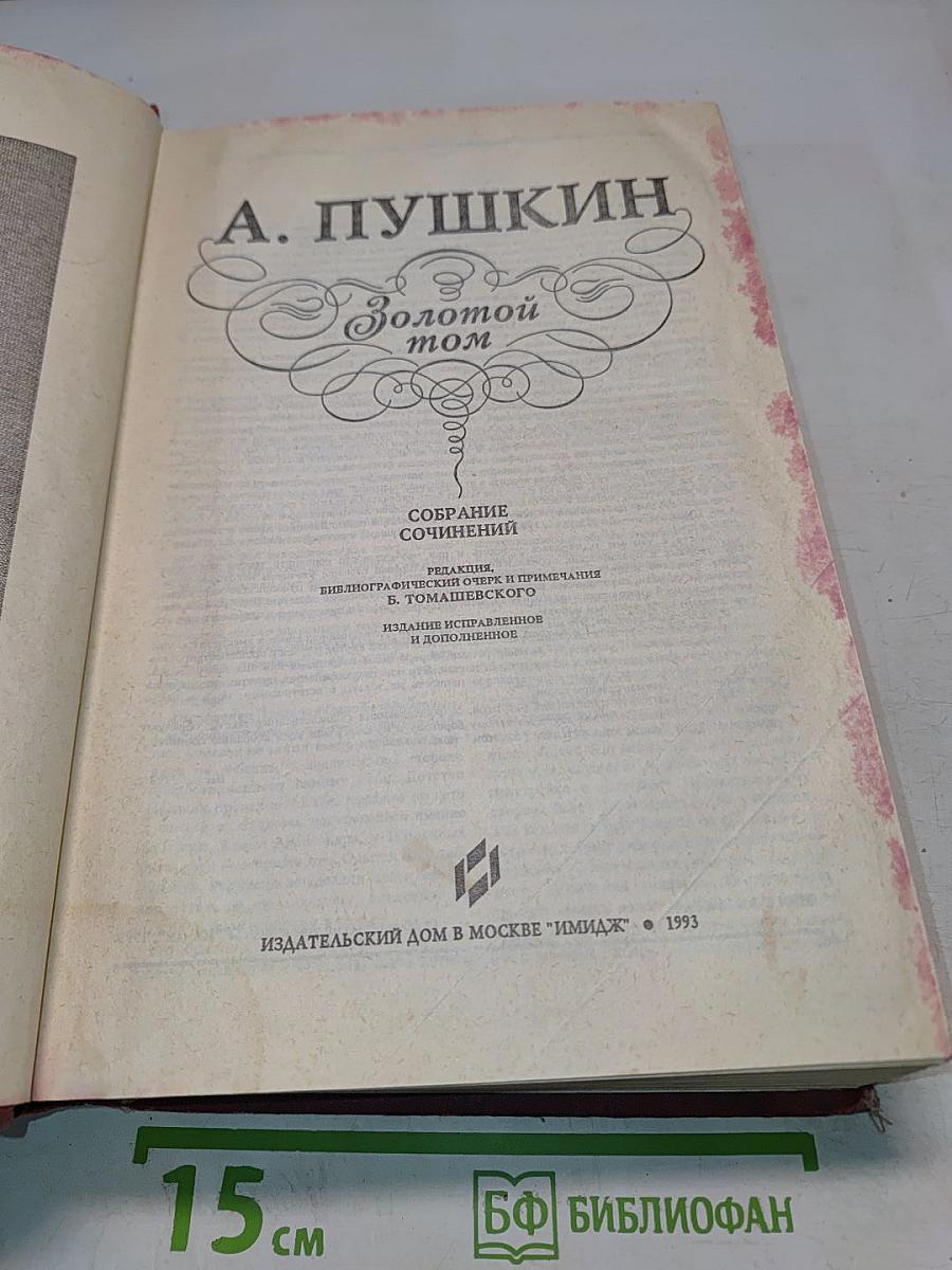 Золотой том. Собрание сочинений