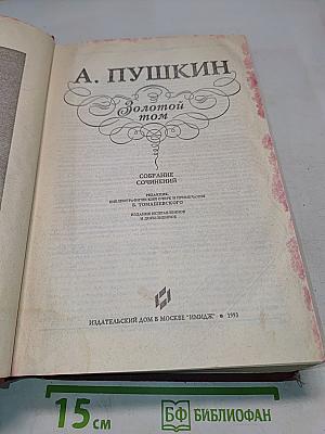 Золотой том. Собрание сочинений