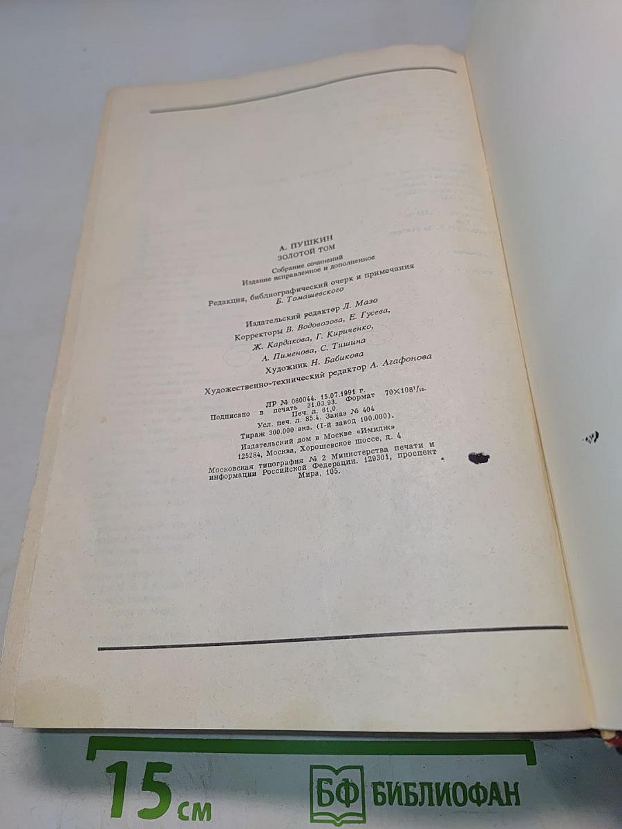 Золотой том. Собрание сочинений
