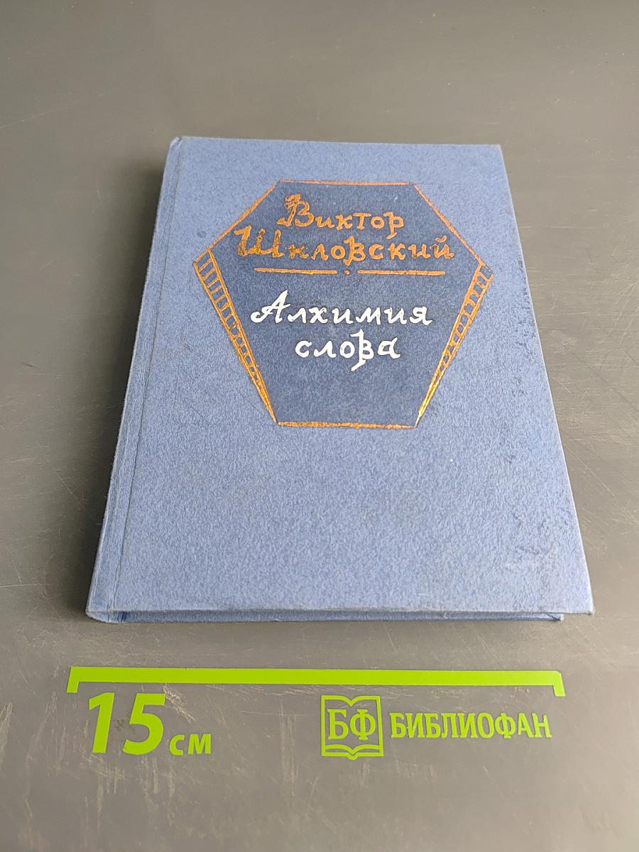 Алхимия слова. О теории прозы