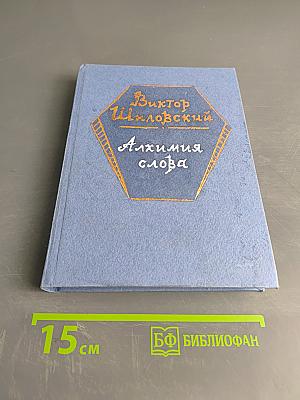 Алхимия слова. О теории прозы