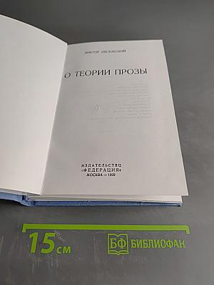Алхимия слова. О теории прозы