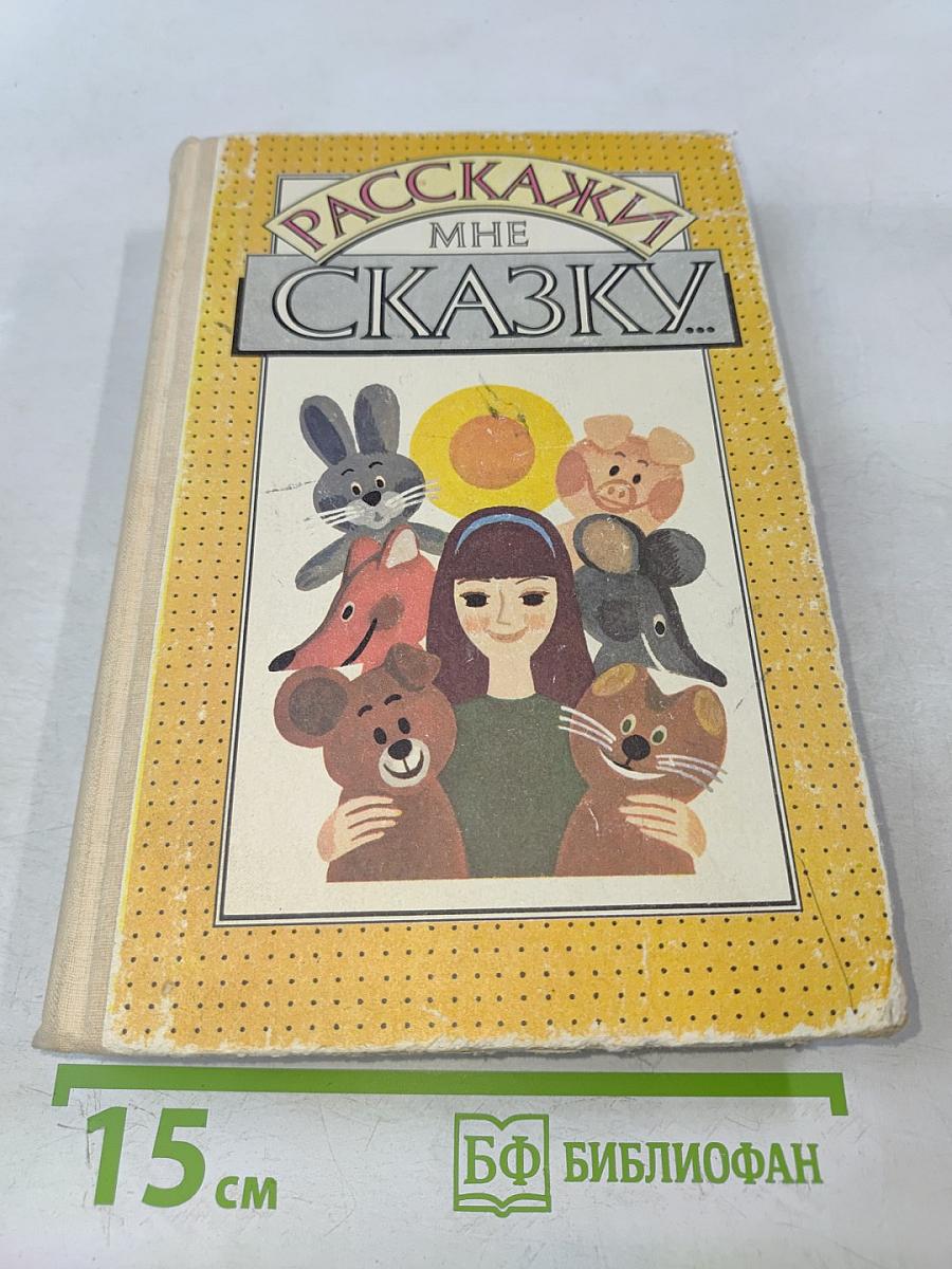 Расскажи мне сказку