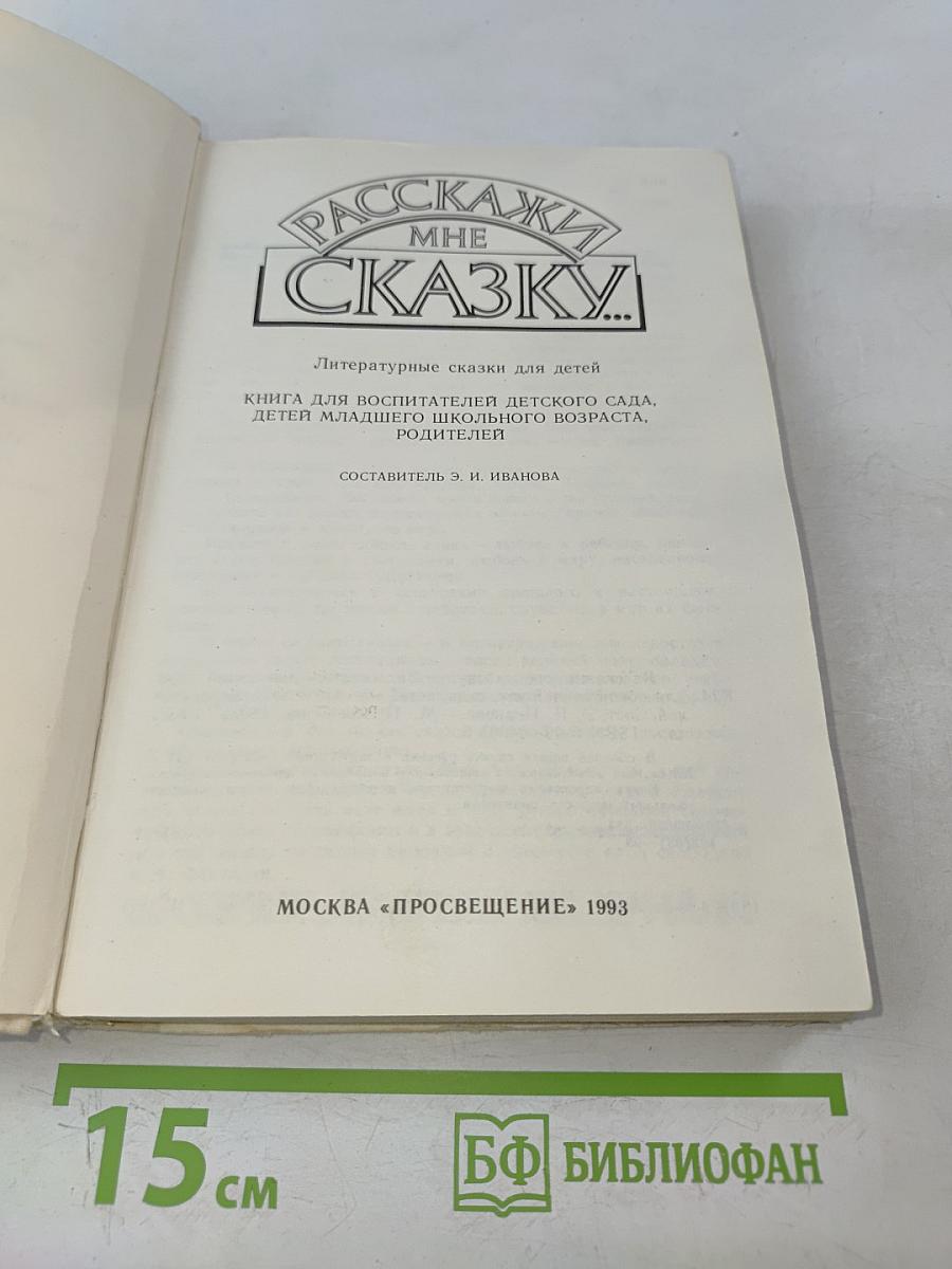 Расскажи мне сказку