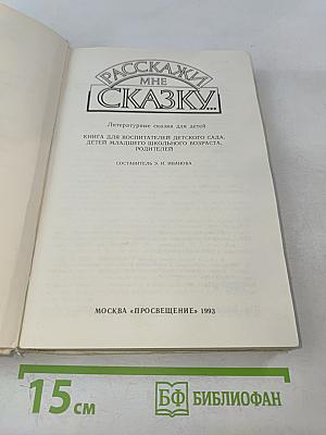 Расскажи мне сказку