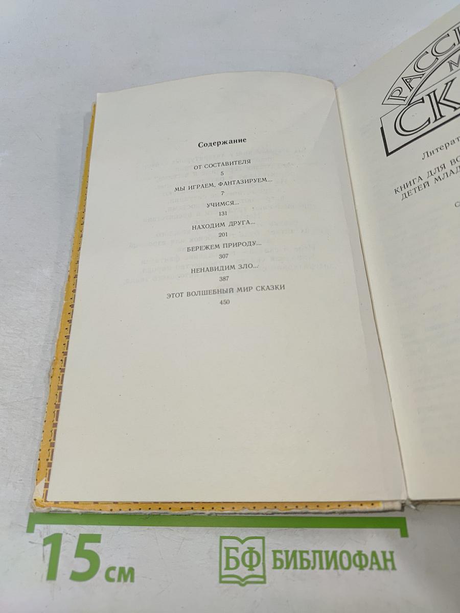 Расскажи мне сказку