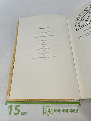 Расскажи мне сказку